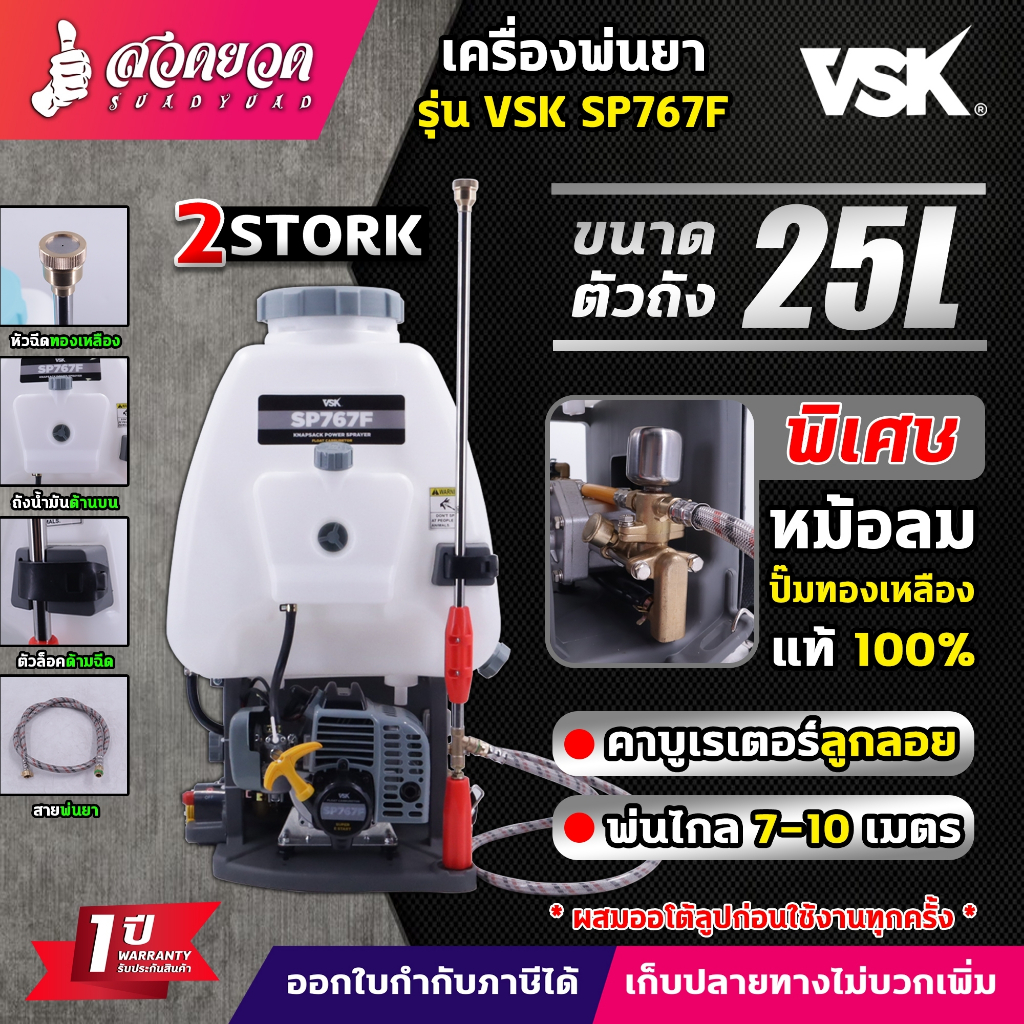 VSK เครื่องพ่นยา 2 จังหวะ ลูกลอย ขนาด 25 ลิตร ปั้มทองเหลืองแท้ แข็งแรง ทนทาน ประหยัดน้ำมัน รับประกัน 1 ปี สวดยวด