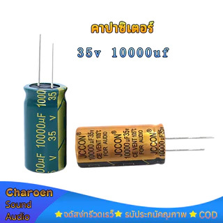 JCCON คาปาซิเตอร์ 10000uf 35V ตัวเก็บประจุออดิโอ ขนาด 18*35mm ตัวเก็บประจุเพาเวอร์แอมป์พลังเสียง 1 ชิ้น