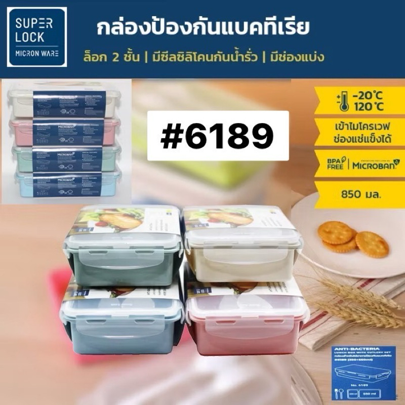 กล่องข้าว superlock ปลอดภัย 6189 แบ่ง2ช่อง,6185แบ่ง3ช่อง