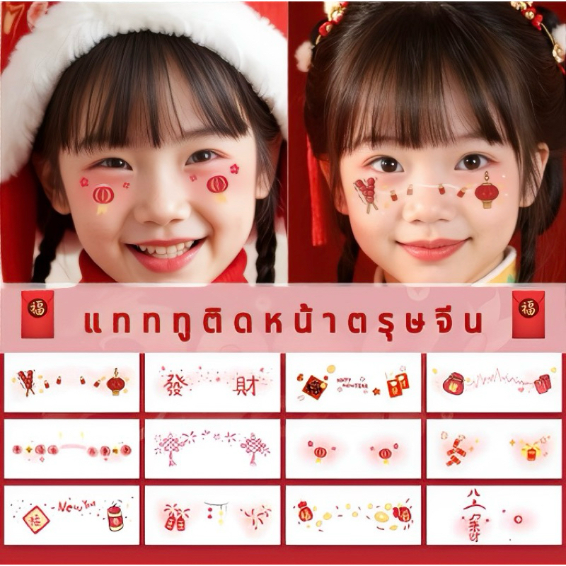 🇹🇭พร้อมส่ง🧧 แทททูตรุษจีน 🧧 แทททูติดหน้า Tattoo แทททูติดหน้าตรุษจีน สติ๊กเกอร์แทททู ตรุษจีน