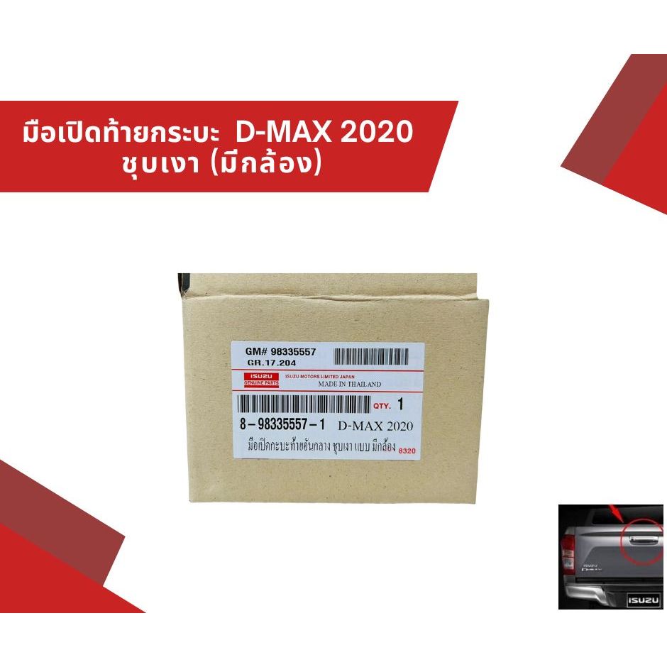 มือเปิดท้าย กระบะ อันกลาง D-MAX 2020 ชุบเงาโครเมี่ยม (มีกล้อง) 01-389026 ราคา ถูกที่สุด ดีลบีเคเค แกลเลอรีภาพที่ 6