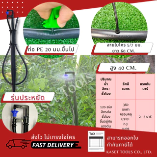 [ครบชุด พร้อมใช้] ขาปักมินิสปริงเกอร์ (สูง40cm+สายไมโคร60cm)[เลือกหัวได้]แพ็ค10ชุด(ออกใบกำกับภาษีได้)