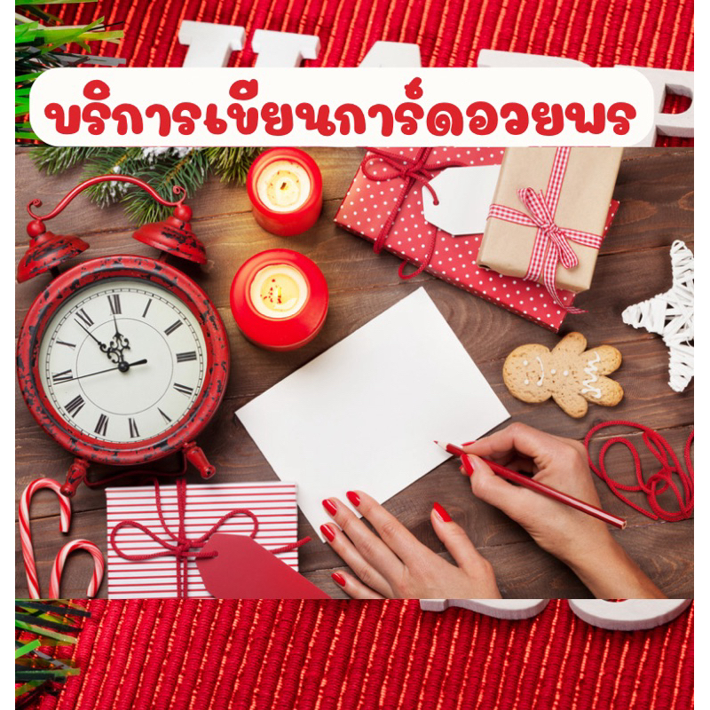 บริการเขียนการ์ดอวยพร
