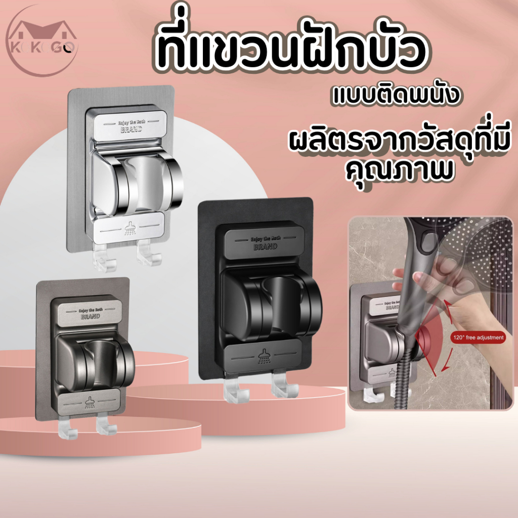 ที่แขวนฝักบัวแบบแปะพนัง ปรับองศาได้ ไม่ต้องเจาะผนัง ติดตั้งง่าย