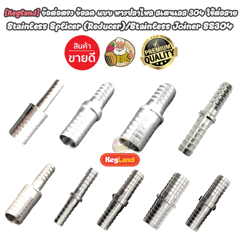 [Kegland] ข้อต่อตรง ข้อลด แบบหางปลาไหล สแตนเลส 304 อุปกรณ์สำหรับ Homebrew