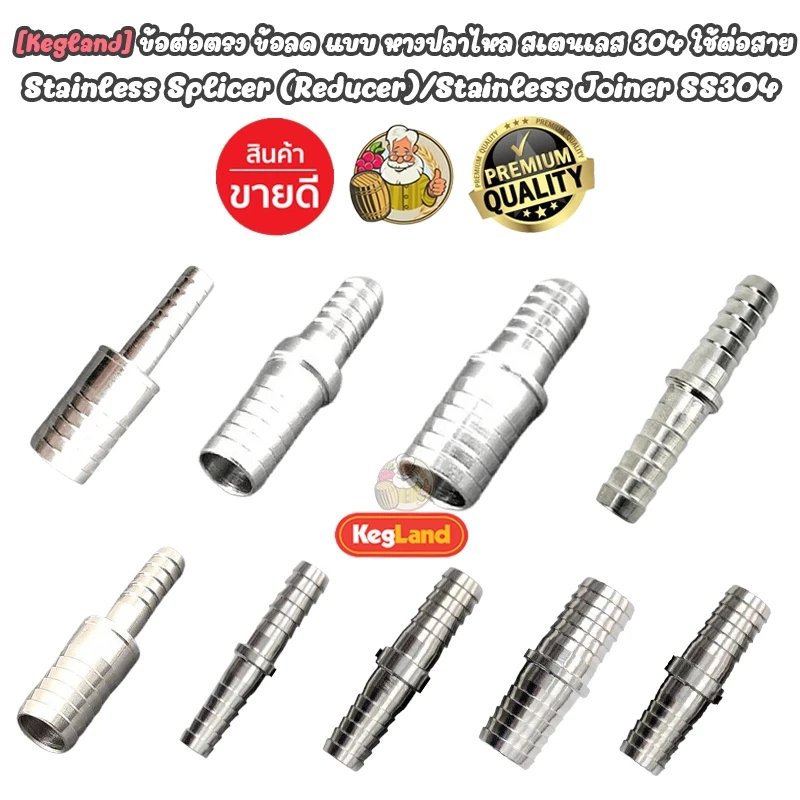 [Kegland] ข้อต่อตรง ข้อลด แบบหางปลาไหล สแตนเลส 304 อุปกรณ์สำหรับ Homebrew