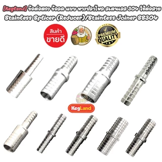 [Kegland] ข้อต่อตรง ข้อลด แบบหางปลาไหล สแตนเลส 304 อุปกรณ์สำหรับ Homebrew