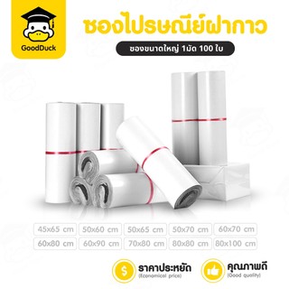 ซองไปรษณีย์ ซองไปรษณีย์พลาสติก แพ็ค100ใบ ไซส์ใหญ่ กันน้ำฝากาว ถุงพัสดุ เนื้อเหนียว คุณภาพดี