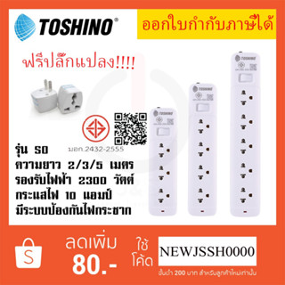 ‼️ ถูกที่สุด ส่งทุกวัน รางปลั๊กไฟ ปลั๊กพ่วง ยี่ห้อ Toshino ร…
