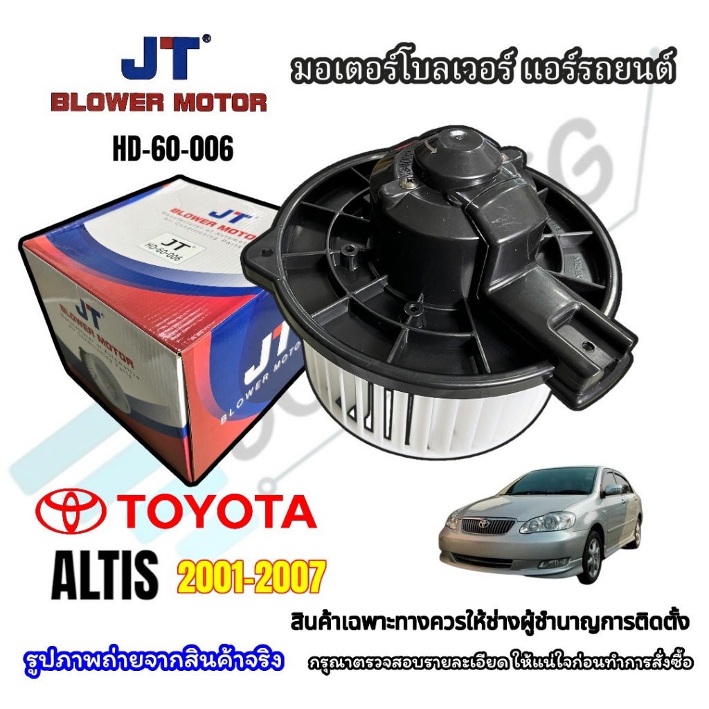 โบเวอร์พัดลมตู้แอร์ Toyota Altis ปี 2001-2007 (JT-006) อัลติสหน้าหมู