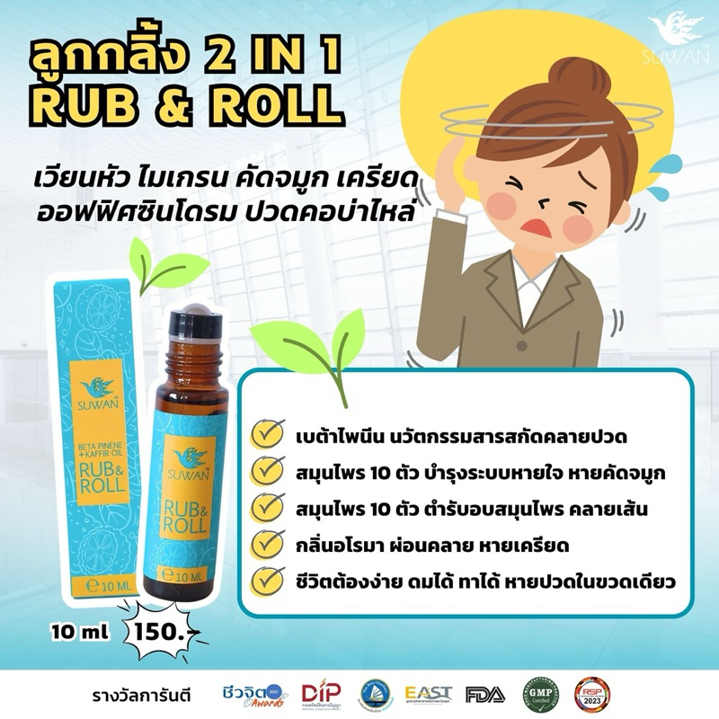 Rub&Roll เพื่อการสูดดม ทาได้ดมได้ กลิ่นหอม และผ่อนคลาย จากแบรนด์Suwan