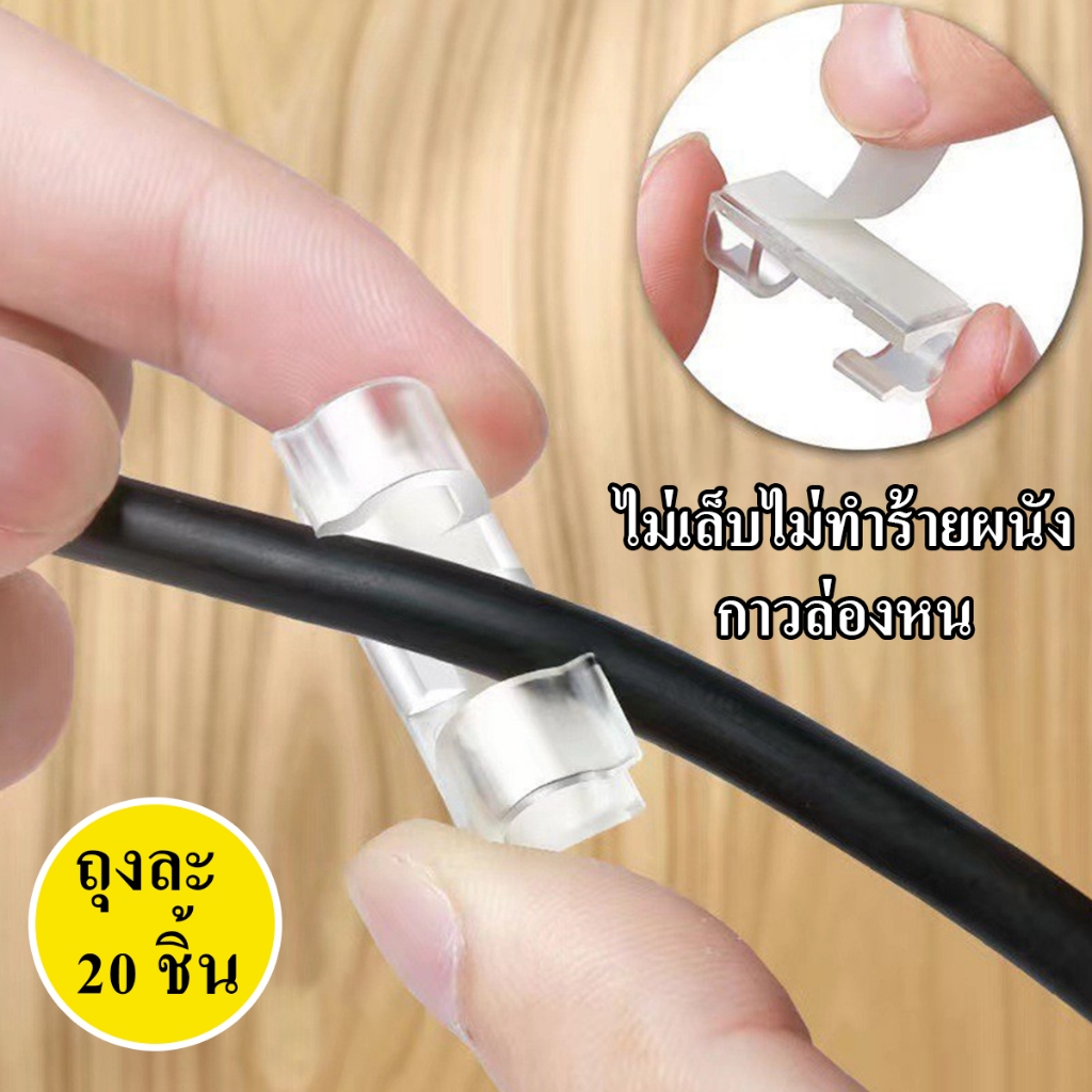 คลิปรัดสายไฟ ชุด 20 ชิ้น ขนาด  ตัวยึดสายไฟ ที่เก็บแผนัง กิ๊บรัดสายไฟ รางเก็บ เทปกาว คลิป