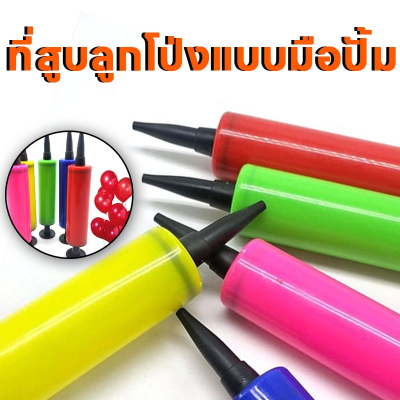 ที่สูบลูกโป่งแบบมือปั้ม ที่สูบลมลูกโป่ง เครื่องปั๊มลมลูกโป่ง กระบอกสูบลูกโป่ง อุปกรณ์เป่าลูกโป่งปาร์ตี้ มีหลายสี แบบพกพา