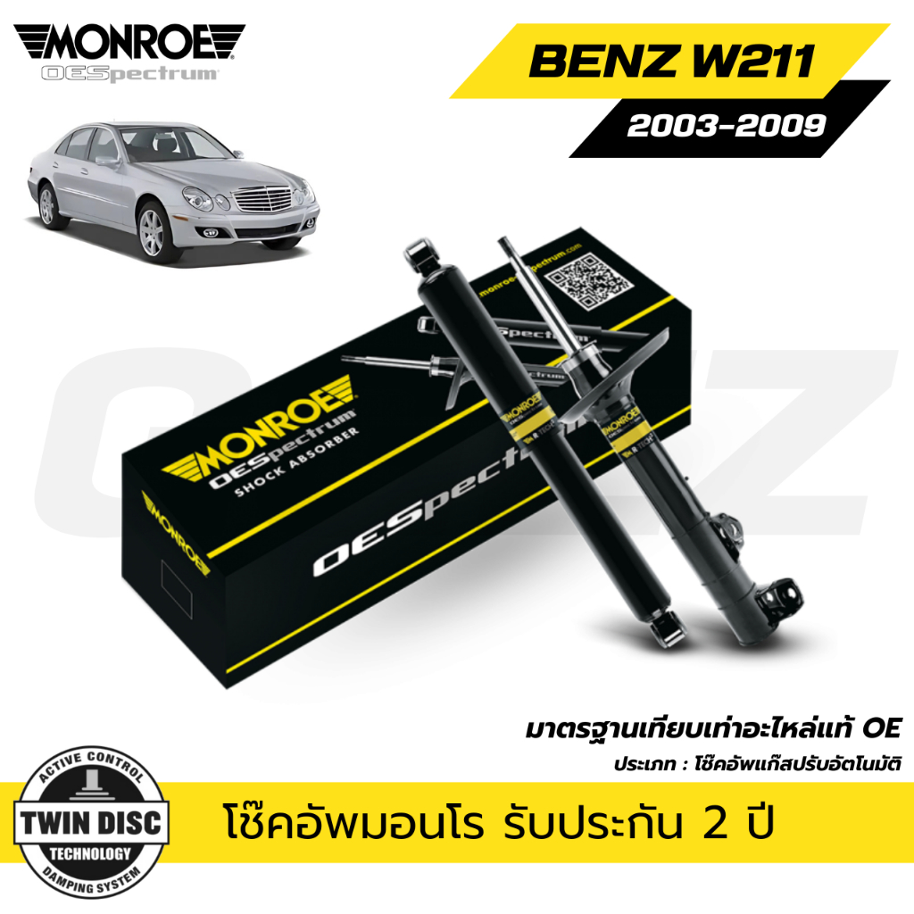 BENZ โช๊คอัพหน้า / โช๊คอัพหลัง เบนซ์ E-Class W211 ปี 2003-2009 / MONROE