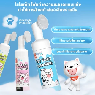 yoyopet : โฟมทำความสะอาดเท้าสัตว์เลี้ยง กลิ่นซากุระ หอม ดับกลิ่น สะอาด นุ่ม Pet feet cleaner