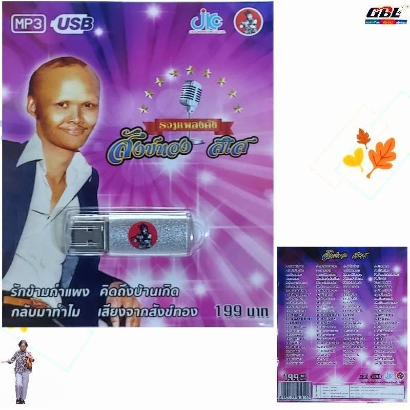 สังข์ทอง สีใส รวมเพลงดัง 100 เพลง USB-020 เพลงUSB MP3 แฟลชไดร์ฟเพลง USBเพลง JKC