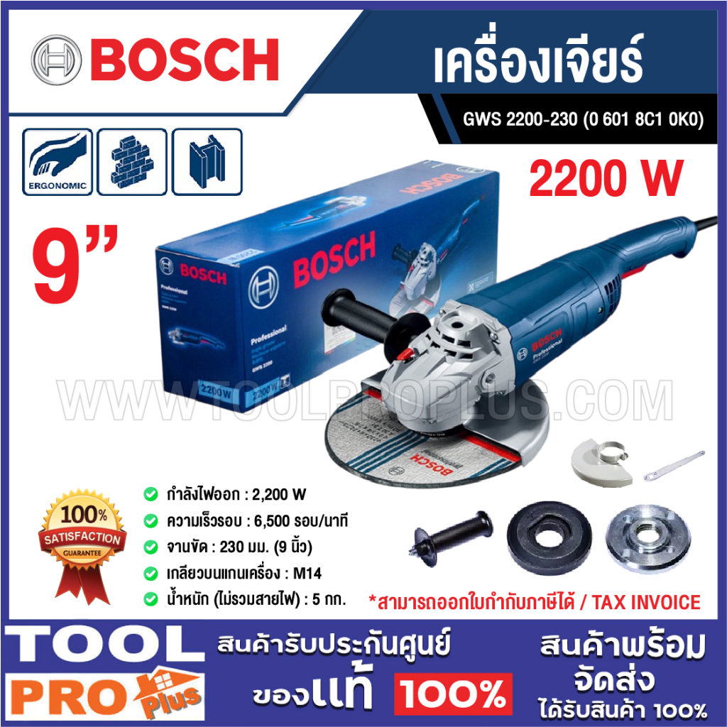 BOSCH เครื่องเจียร์ GWS 2200-230 9" 2200W (0 601 8C1 0K0)