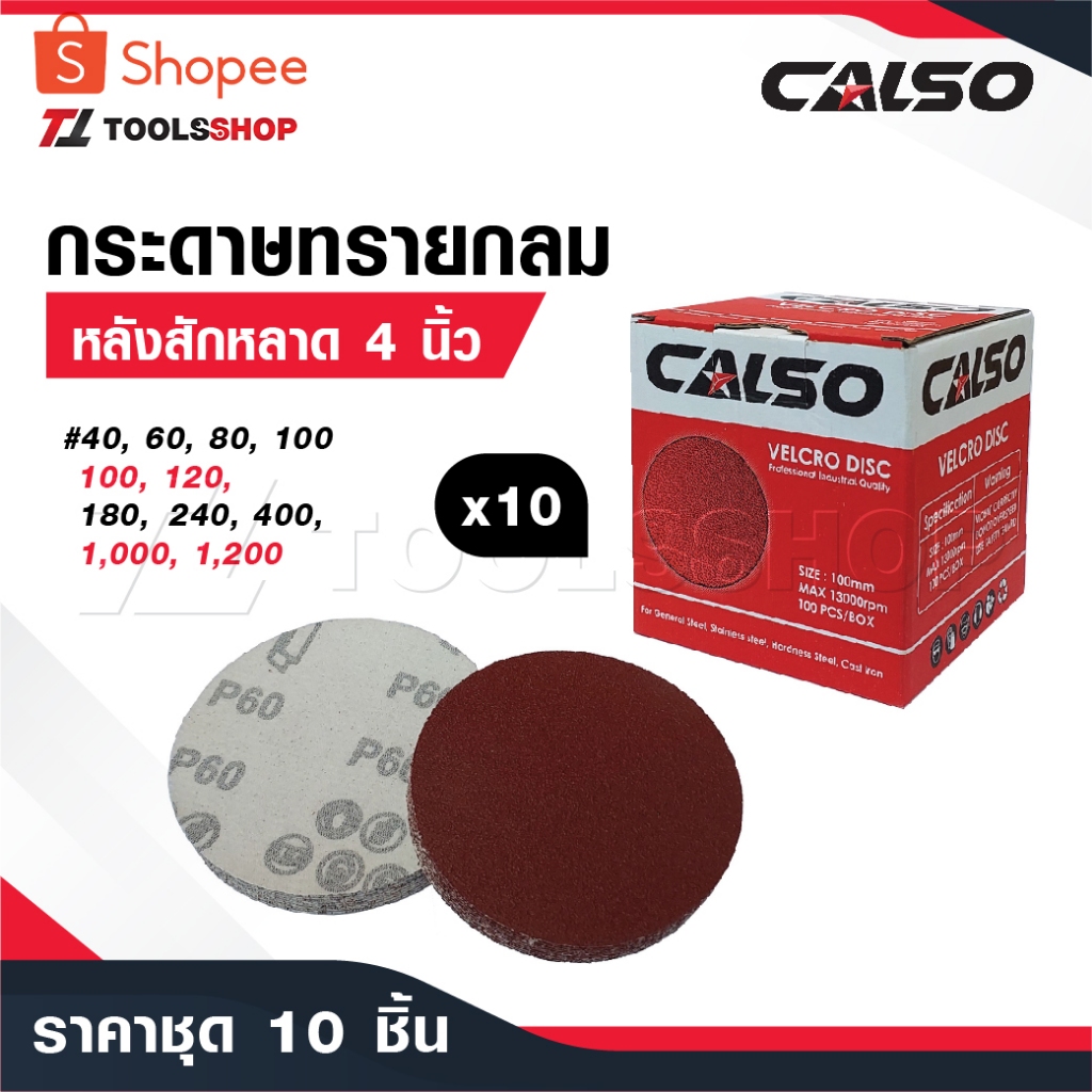 CALSO กระดาษทรายกลม [ 1 แพ็ค 10 ] กระดาษทรายแปะ กระดาษทรายกลมหลังสักหลาด 4 นิ้ว นิ้วกระดาษทรายกลมหลังขน
