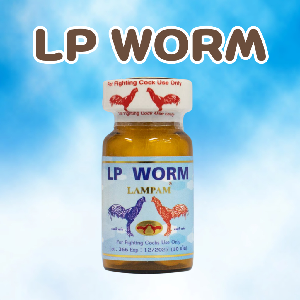 แอลพีวอม 10 เม็ด ลำปำ อาหารไก่ ชนิดเม็ด LP worm สำหรับไก่