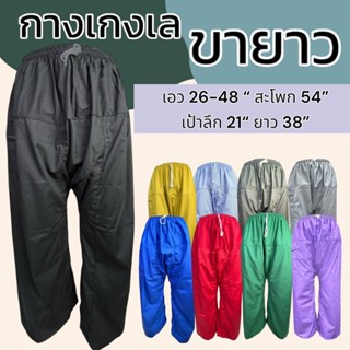 กางเกงเล ขาก๊วย ขายาว เอวยางยืด ความยาว 38 นิ้ว ผ้าโทเร มีกร…
