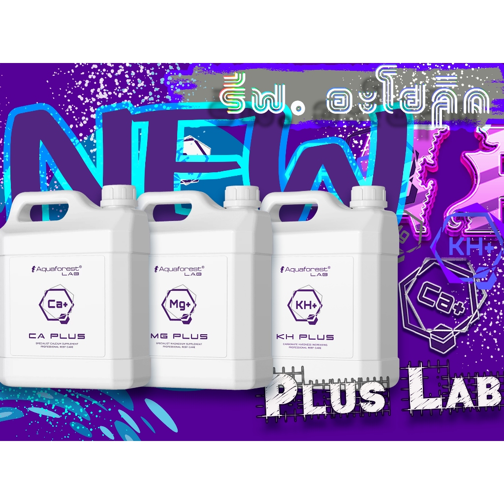 Aquaforest น้ำยาตระกูล Lab  กับ Ca / Mg / Kh Plus เป็นอีกขั้นของการคุมค่าพารามิตเตอร์หลัก Plus Lab!!