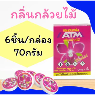 ก้อนดับกลิ่น ATM (1 กล่องมี 6 ก้อน) ก้อนละ 70g ลูกเหม็น ดับกลิ่น ไล่แมลง กุหลาบ // มะลิ // กล้วยไม้