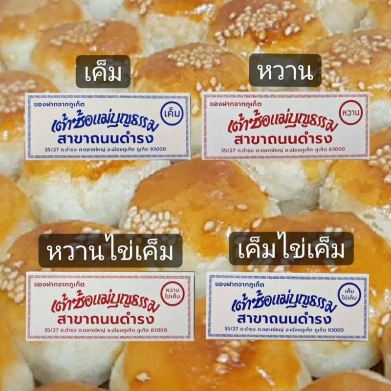 รับหิ้ว ขนมเต้าซ้อแม่บุญธรรม ขนมพื้นเมืองภูเก็ต
