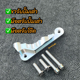 ขาปั้มเต่า✅โช๊คเดิม จานเดิม พร้อมน็อตจับปั้ม+น็อตจับโช๊ค(4ตั…