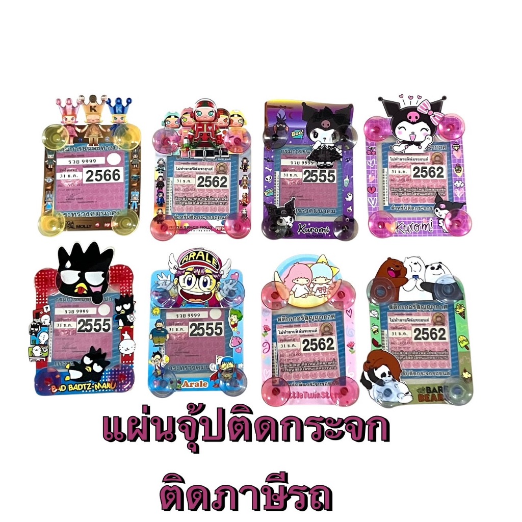 แผ่นป้ายติดภาษีมีจุ้ปติดกระจก ,พรบ. #หมีแบร์#มอนลี่/อาราเร่/คุโรมิ/แบดแมน/ลิตเติ่ลทะวิน/1ชิ้น