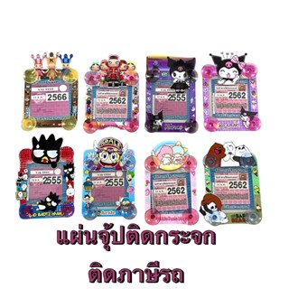 แผ่นป้ายติดภาษีมีจุ้ปติดกระจก ,พรบ. #หมีแบร์#มอนลี่/อาราเร่/…