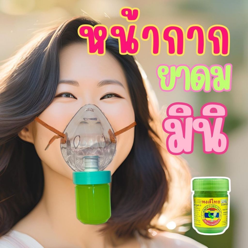 หน้ากากยาดม รุ่นประหยัด Size mini หน้ากากหงส์ไทยมินิ หน้ากากพ่นยา | 3D print