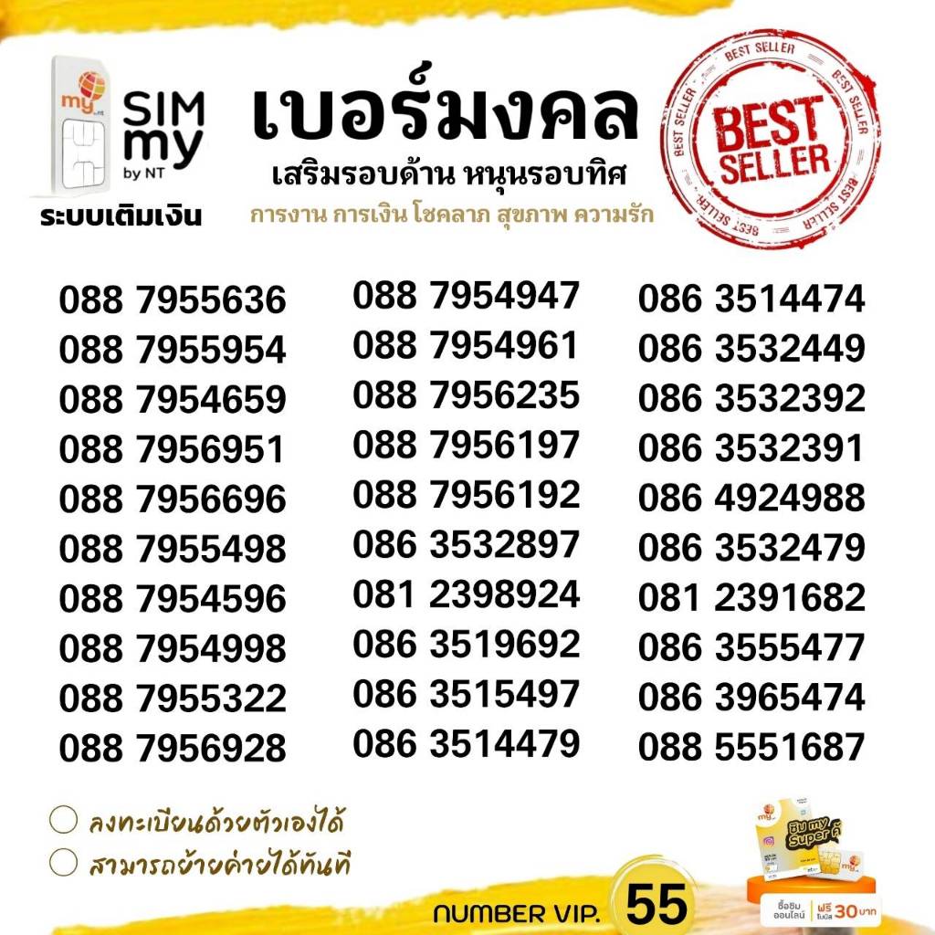 (my vip.55) เบอร์มงคล เกรดA++ เสริมการงาน การเงิน โชคลาภ ความรัก ระบบเติมเงิน ย้ายค่ายได้ทันที