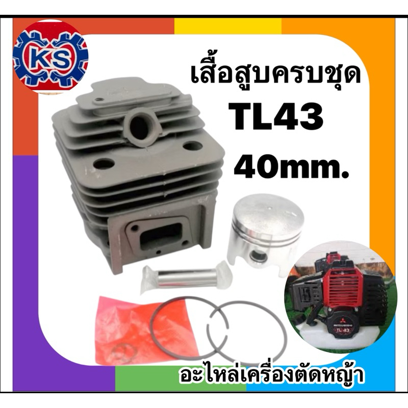 เสื้อสูบพร้อมลูกสูบ ครบชุด เครื่องตัดหญ้า/เครื่องเจาะดิน รุ่น TL43/TL33 (ขนาด40mm.) คุุณภาพดี