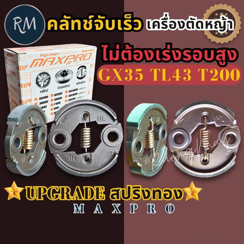 ครัชเครื่องตัด​หญ้า​GX35,T200,G4K​รุ่น​อัพเกรด​สปริง​ครัชจับไวไม่ต้อง​เร่ง​รอบ​สูง​ สปริง​ผลิต​ในไทย(กล่องส้ม​Maxpro)​