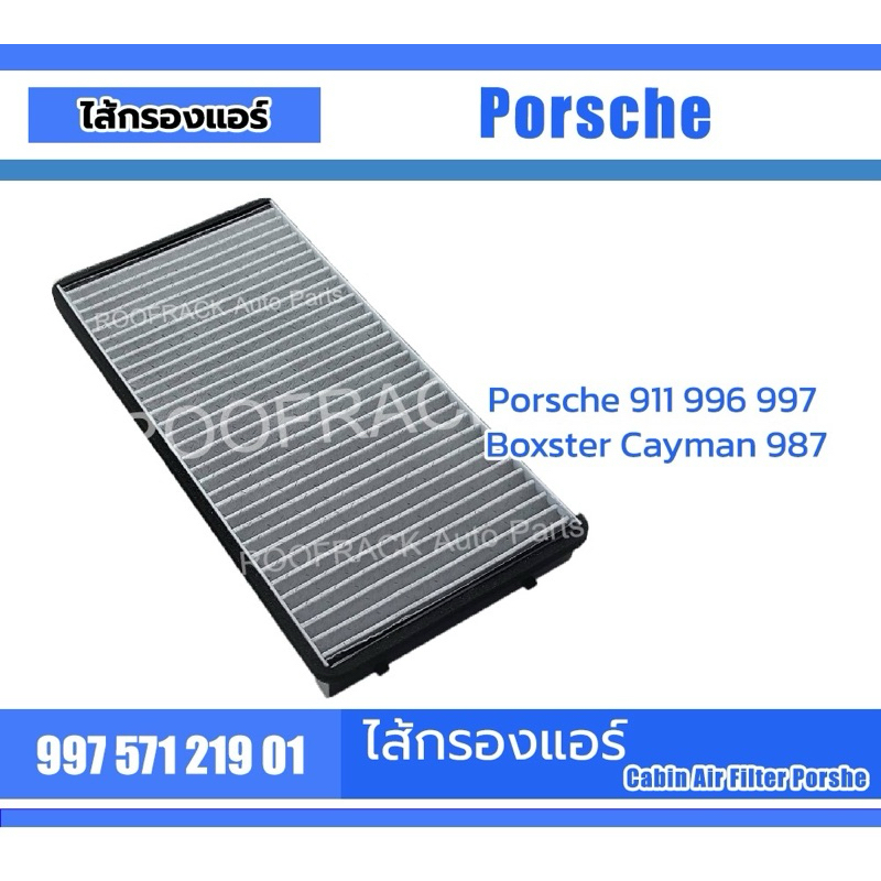 Part no. 99757121901 ไส้กรองแอร์ชาโคล PORSCHE Boxster / Porsche 911 / Porsche Cayman