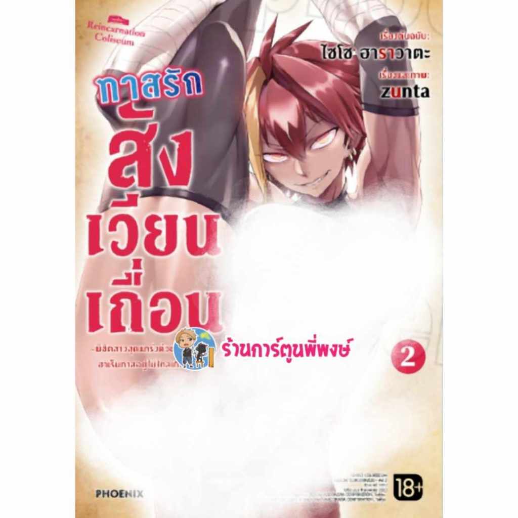ทาสรักสังเวียนเถื่อน เล่ม 2 Ph (ส่ง ม.ค. 68) Tensei Colosseum ทาสรัก สังเวียนเถื่อน หนังสือ การ์ตูน มังงะ สังเวียน