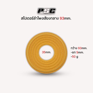 สไปเดอร์6.5นิ้วสำหรับรู35mm.กว้าง100มิล50gยก5มิลสีเหลืองมีปี…