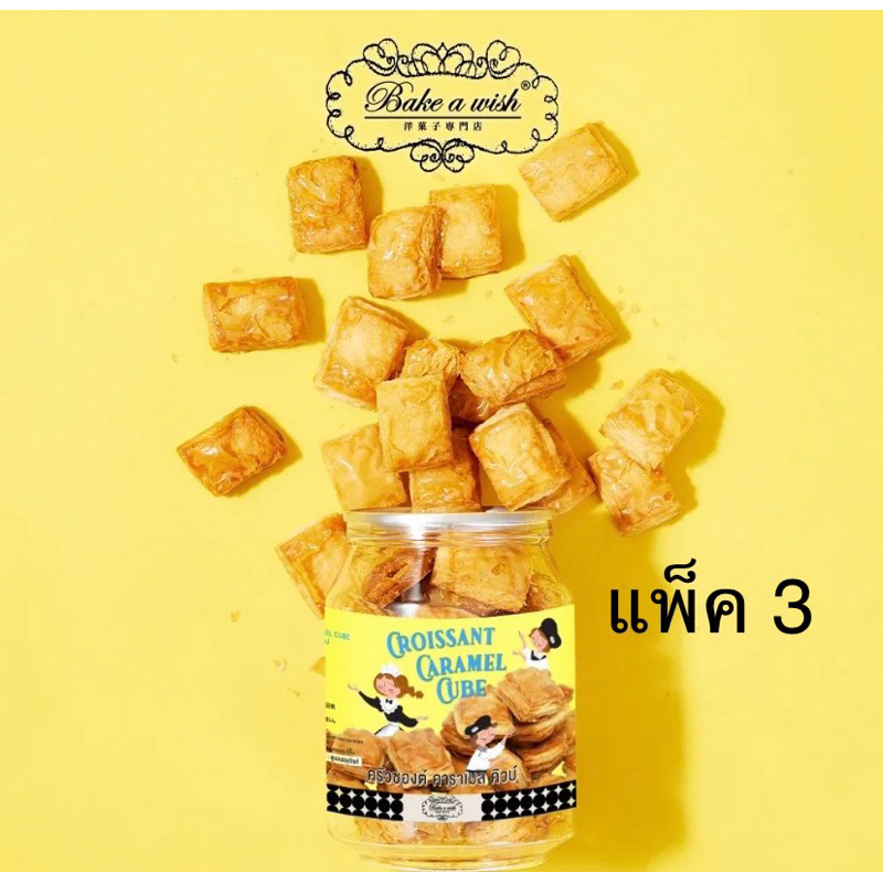 (แพ็ค 3 กระปุก) Bake a wish Croissant Caramel Cube / Butter Puff / Almond butter Cookies ครัวซองคารา