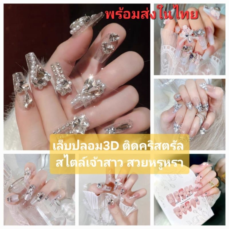 พร้อมส่งในไทย เล็บปลอมสำเร็จรูปประดับคริสตรัล สไตล์เจ้าสาว สวยหรู พร้อมอุปกรณ์ติดเล็บในกล่อง