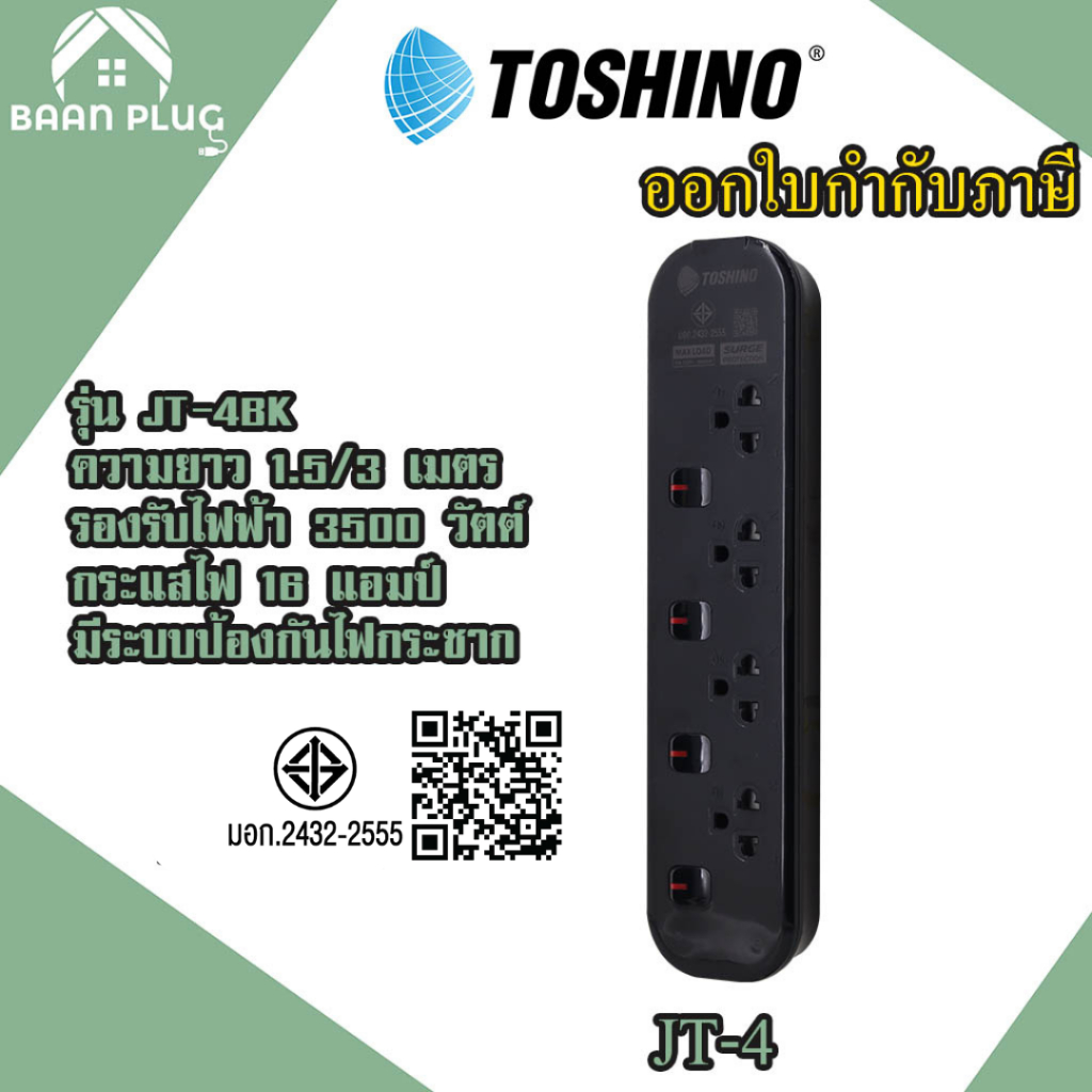 ‼️ ส่งทุกวัน ปลั๊กไฟ ปลั๊กพ่วง มาตรฐาน มอก ยี่ห้อ Toshino รุ่น JT-BK มี 4 ช่อง สาย 1.5 เมตร และ 3 เมตร รับไฟ 3600 วัตต์
