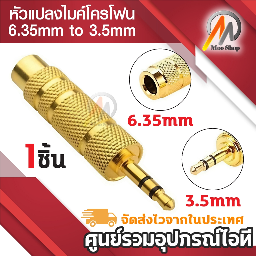 หัวแปลงไมค์โครโฟนใหญ่ เป็นแจ็คหูฟัง Jack Converter Adapter 6.35mm to 3.5mm 1ชิ้น