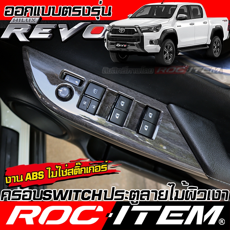 ครอบ แผง Switch ประคู Toyota Hilux Revo ลายไม้ ลาย เคฟล่า CARBON โตโยต้า รีโว่ GR ROC ITEM กันรอย