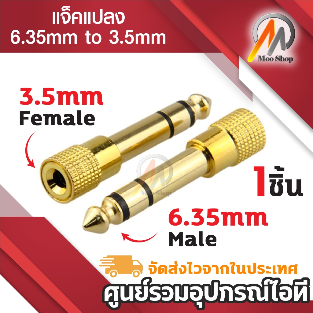 ( 3.5 To 6.5 ) Jack Converter Adapter 3.5mm to 6.35mm แจ็คอะแดปเตอร์แปลง Gold