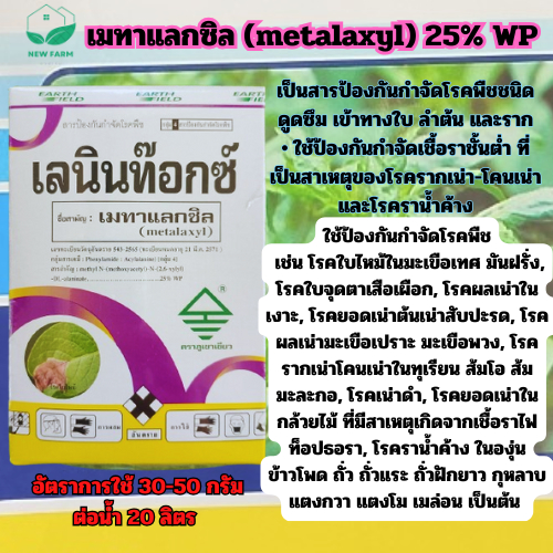 เมทาแลกซิล 1kg. เมทาแลกซิล โรครากเน่าโคนเน่า โรคราน้ำค้าง โรคต้นเน่า โรคเน่าเข้าไส้ โรคเน่าดำ คลุกเมล็ดป้องกันโรค