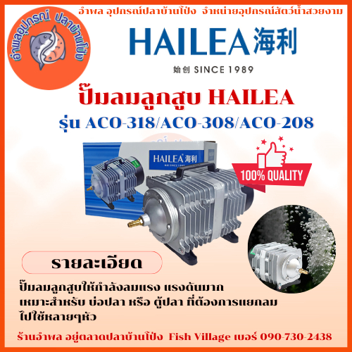 HAILEA  Air Pump ปั๊มลมลูกสูบ ปั้มบ่อปลา ตู้ปลา ปั๊มออกซิเจน แรงลมดีมาก  ACO-318 ACO-308 ACO-208