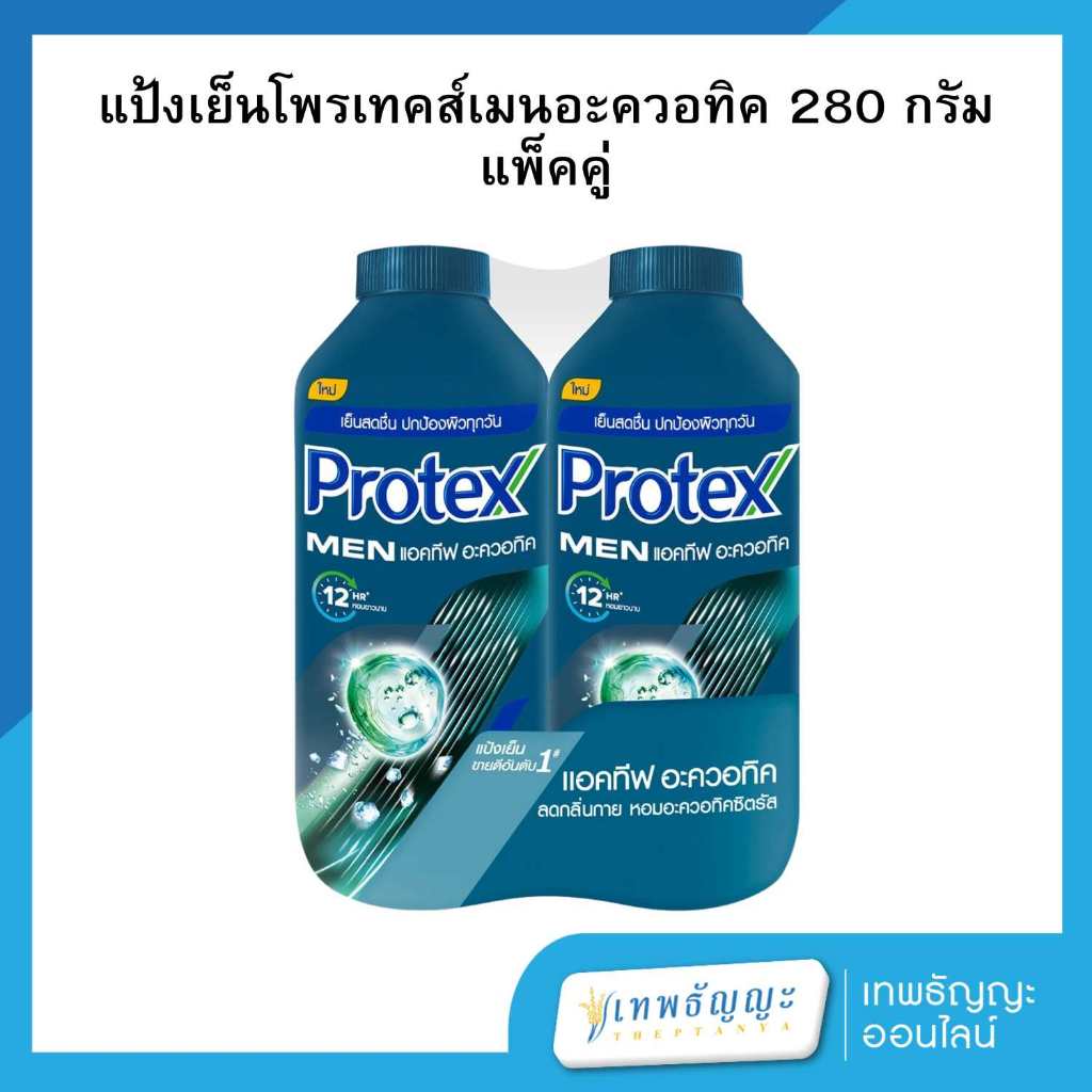 โพรเทคส์ เมน แป้งเย็น สูตรแอคทีฟ อะควอทิค 280 กรัม แพ็คคู่