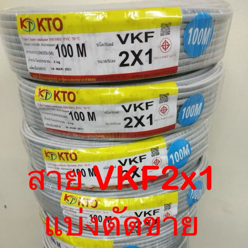 สายไฟอ่อน VKF  2x1 แบ่งตัดขาย  10 เมตร 15 เมตร 20 เมตร 25 เมตร 30 เมตร