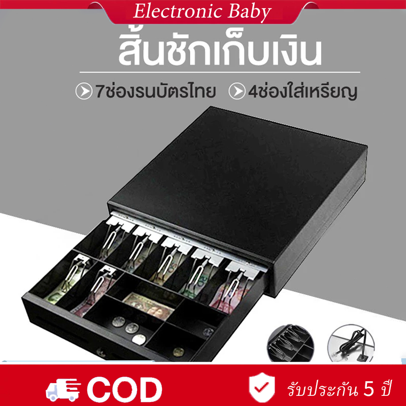 ลิ้นชักเก็บเงิน ธนบัตร ลิ้นชัก Cash Drawer ลิ้นชักใส่เงิน อัตโนมัติ เครื่องเก็บเงินอัติโนมัติ