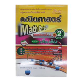 Math Review คณิตศาสตร์ ม.4-6 เล่ม 2 Hi-ED (ไฮเอ็ด)