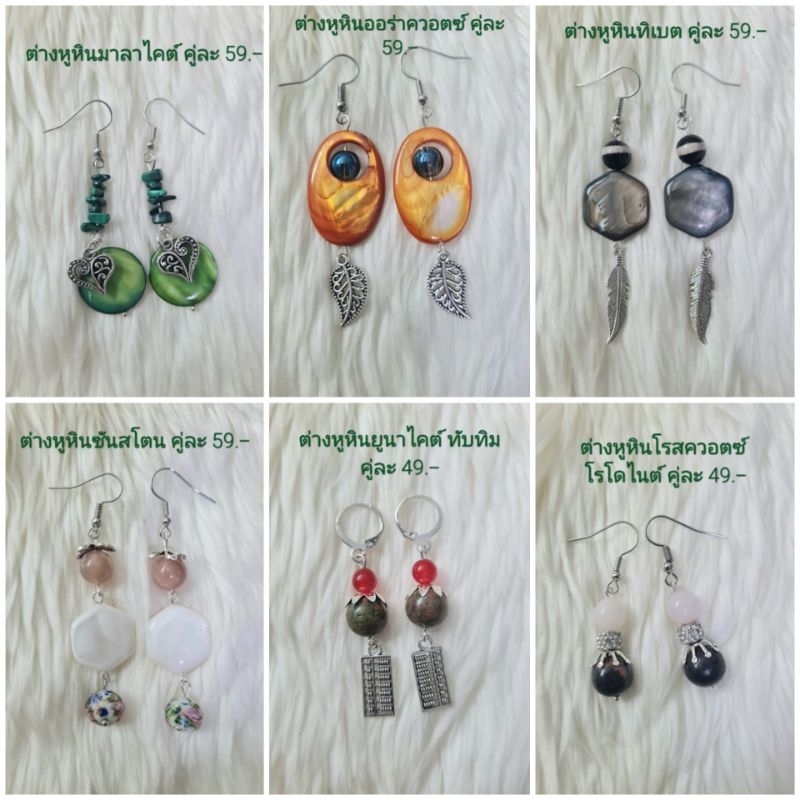 ต่างหูหินมงคล หินนำโชค (เซ็ต 44) ราคา 39-69.-